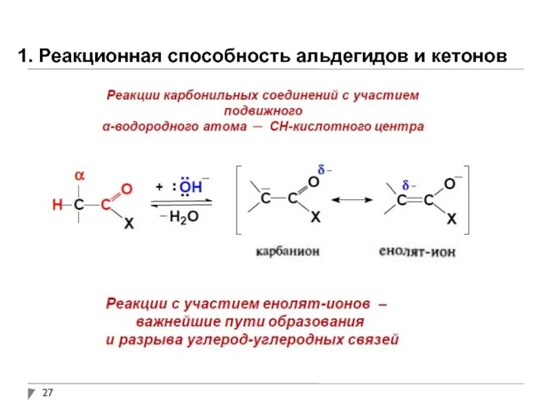 1. Альдегиды и кетоны, реакционная способность. Реакционная способность карбонильных соединений строение. Реакционные центры альдегидов и кетонов. Биологически важные реакции альдегидов. Альдегид и водород реакция