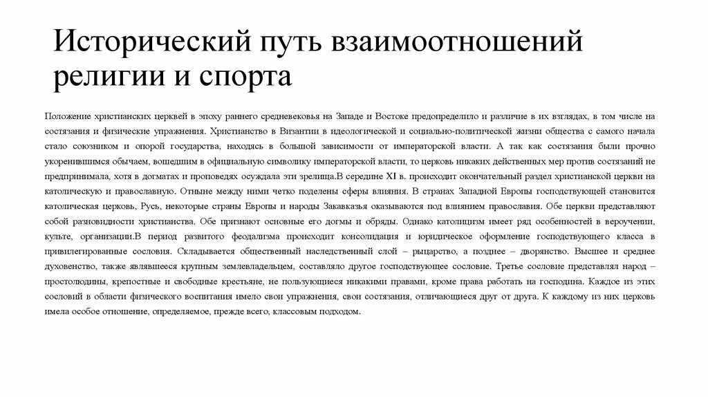 Исторический путь образования. Исторический путь взаимоотношений религии и спорта. Отношение религии к спорту презентация.