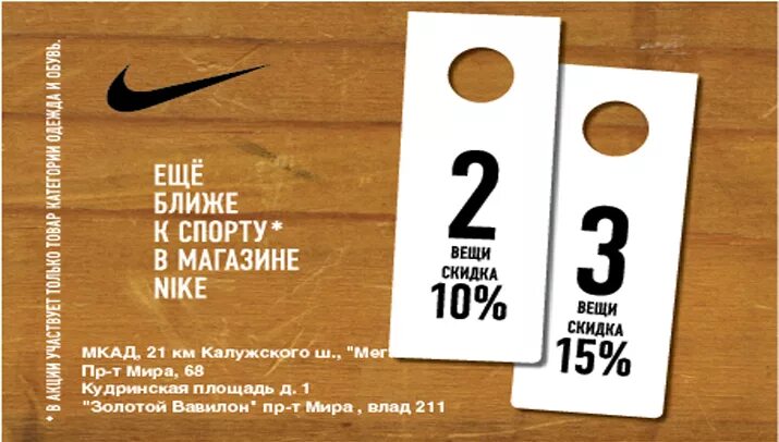 Вещи за 3 рубля. При покупке двух вещей скидка. Скидка на вторую вещь 10%. Акция Nike. Листовки Nike.