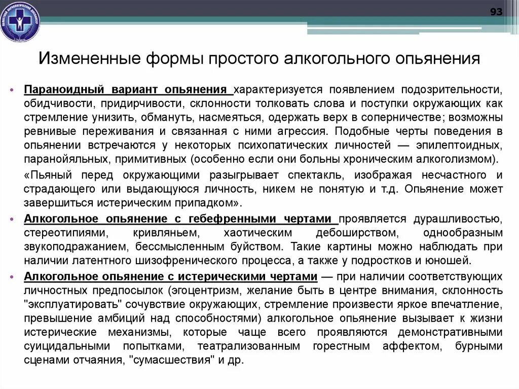 Алкогольное опьянение это. Формы алкогольного опьянения. Изменение формы алкогольного опьянения. Измененные (атипичные) формы простого алкогольного опьянения. Измененные формы алкогольного опьянения клиническая характеристика.