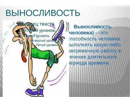 Выносливый это