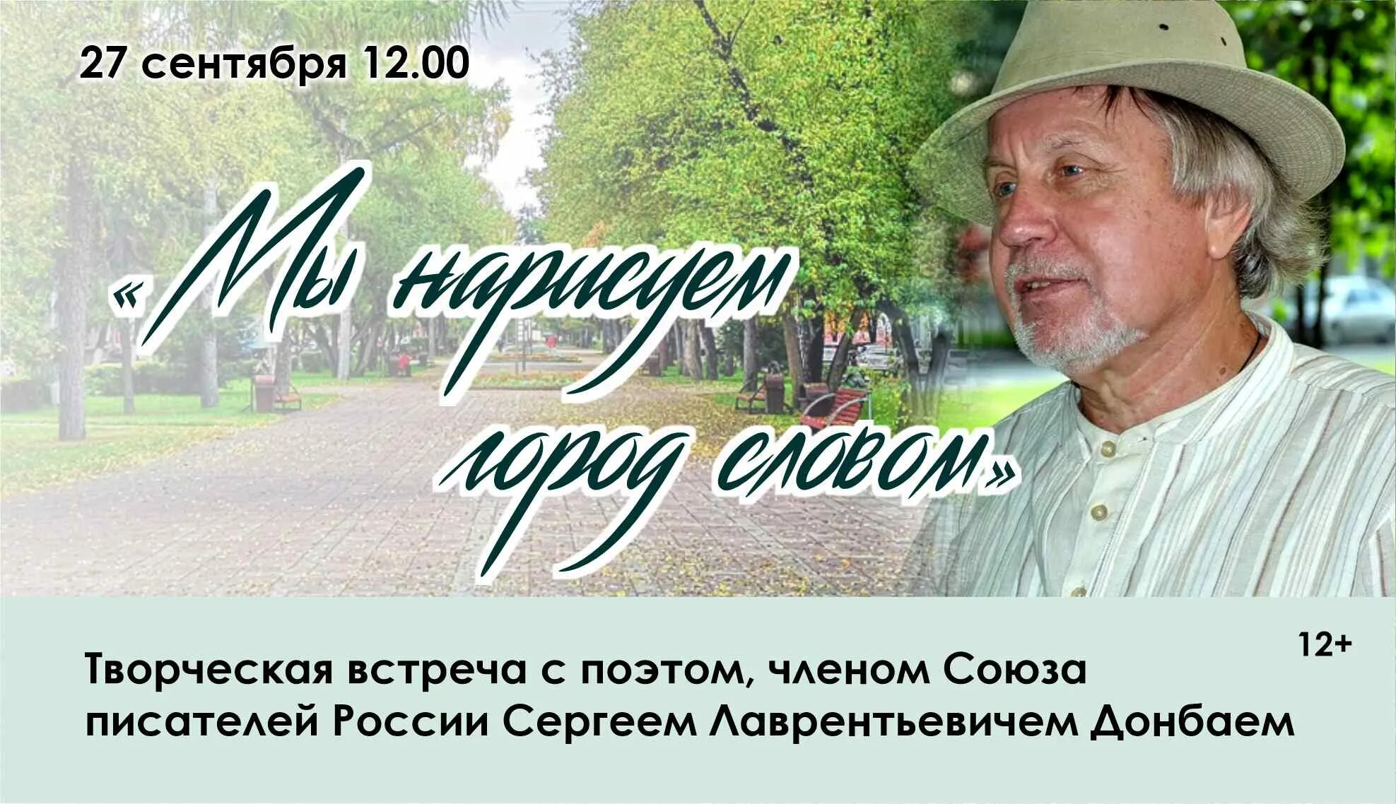 Встреча с поэтом. Творческий вечер сергея донбай. донбай сергей лаврентьевич. поэт сергей донбай. цы объявлений о встрече читателей с поэтом..