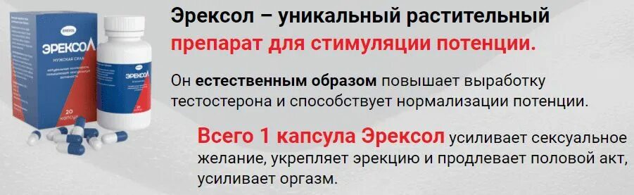 Мазь для потенции мужчин как применять. Эрексол капсулы. Растительный препарат для потенции. Таблетки при эректильной дисфункции у мужчин препараты. Препараты от преждевременного семяиспускания у мужчин.