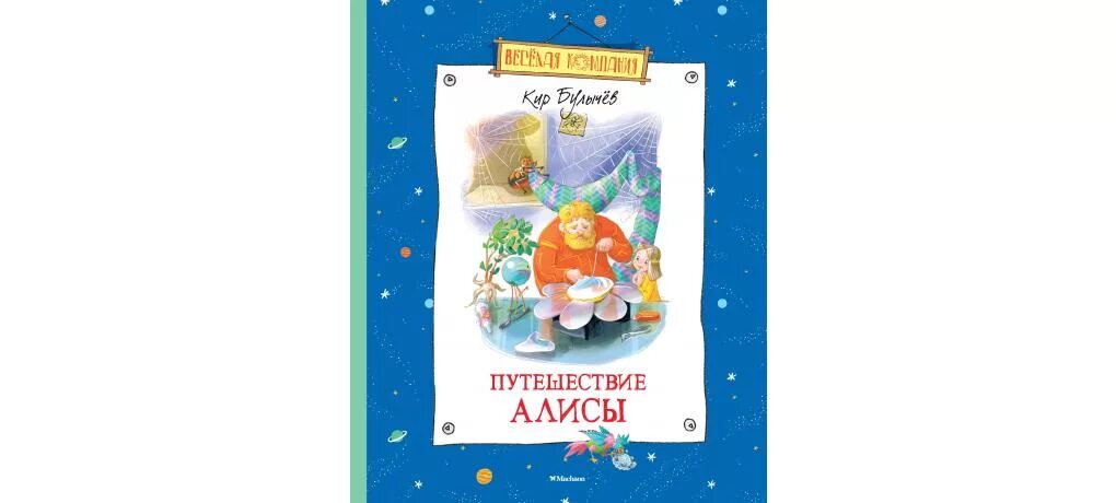 Путешествие алисы тест. Книга Махаон путешествие Алисы. Приключение Алисы Издательство Махаон.