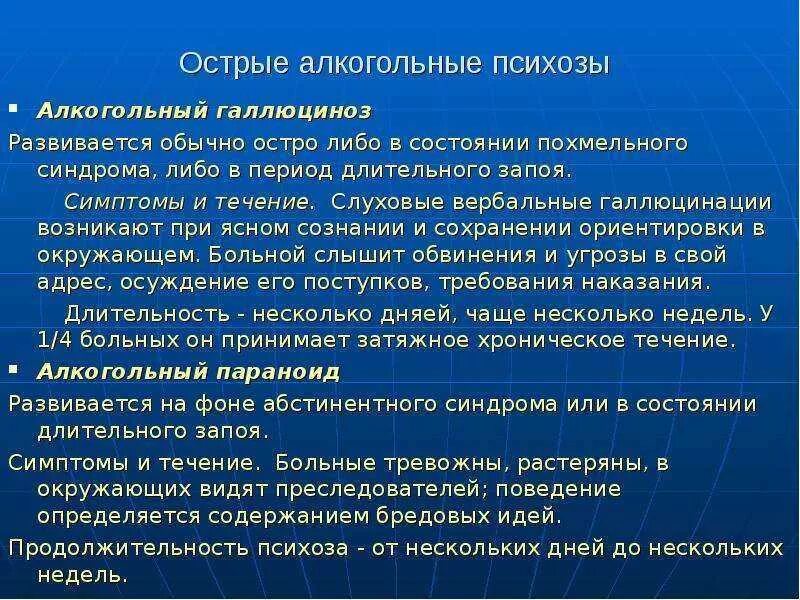 Психоз алкогольный симптомы и признаки у мужчин. Острый алкогольный психоз. Проявление острого алкогольного психоза. Алкогольный психоз симптомы. Острый алкогольный галлюциноз симптомы.