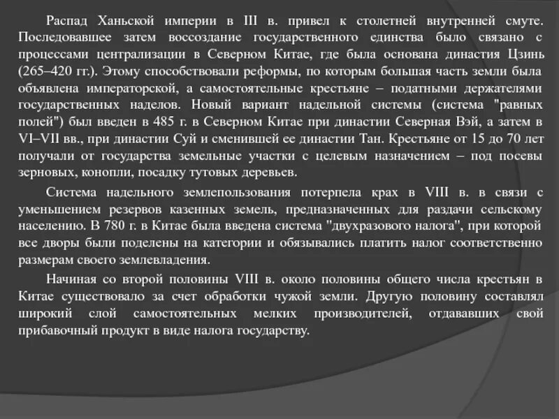 Дата распада ханьской империи. Распад ханьской империи. распад ханьской империи в каком году. надельная система.