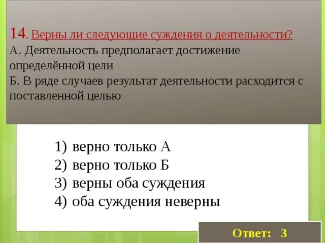 Верны ли утверждения о видах деятельности человека. Верны ли утверждения о видах деятельности человека. Верны ли утверждения о видах деятельности человека. Какик из случаюших утвнрждений верны. Суждения о деятельности человека.