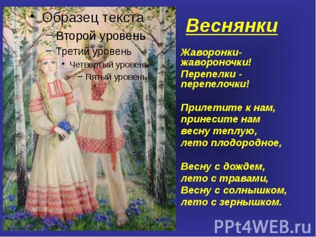 Песни веснянки 2 класс. Веснянка стих. Веснянки Жаворонки. Заклички веснянки. Веснянки фольклор.