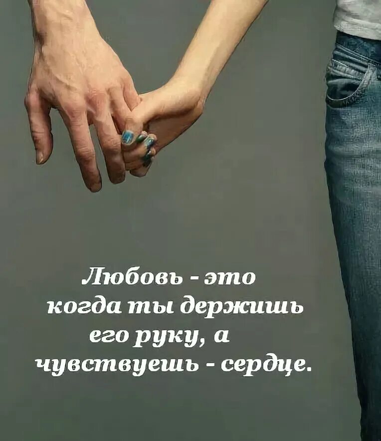 Будешь со мной и держит