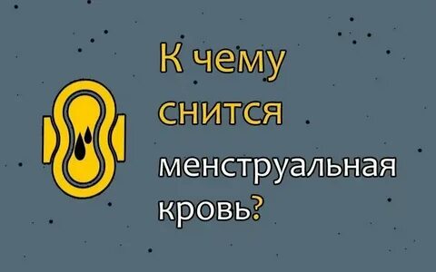 Приснились обильные месячные