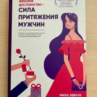 Женское достоинство