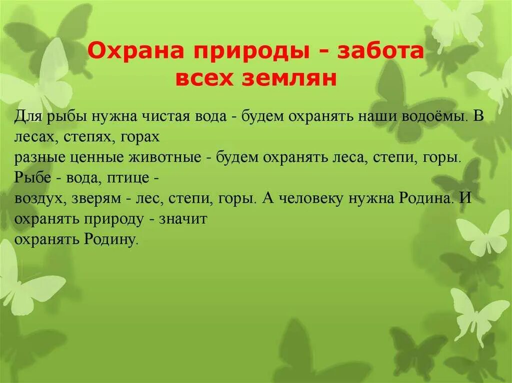 Почему люди должны охранять природу. Проект забота о природе. Каждый человек должен заботиться о природе. Проект охрана природы. Как охранять природу.