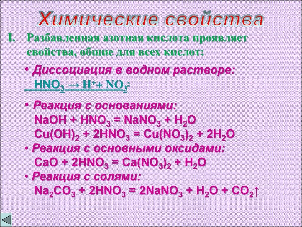 Mgco3 реагирует с азотной кислотой. Химические свойства азотной кислоты диссоциация. Уравнение диссоциации азотной кислоты. Азотистая кислота диссоциация. Диссоциация азотной кислоты.