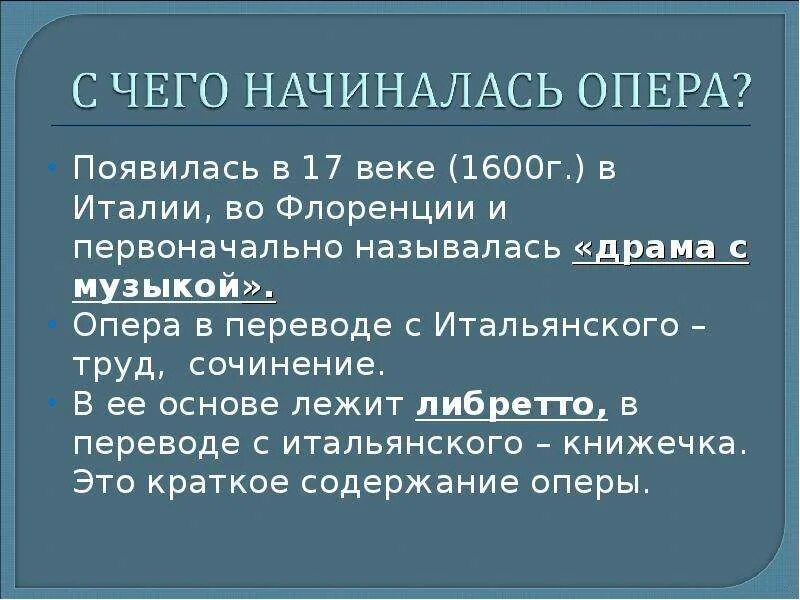 С чего начинается опера. Опера начинается с. Первоначальное название оперы. Как начинается опера. Почему оперов называют операми