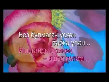 Детские татарские песни про маму