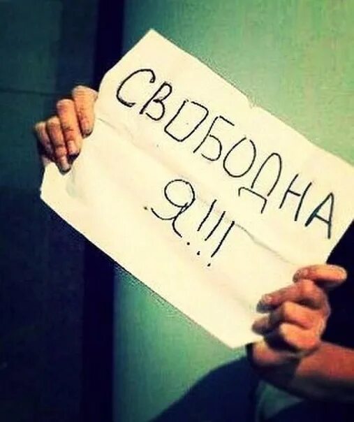 Приходите я свободна я живу одна. Девушка свободна. Надпись свободен. Я свободна картинки. Картинка с надписью свободна.