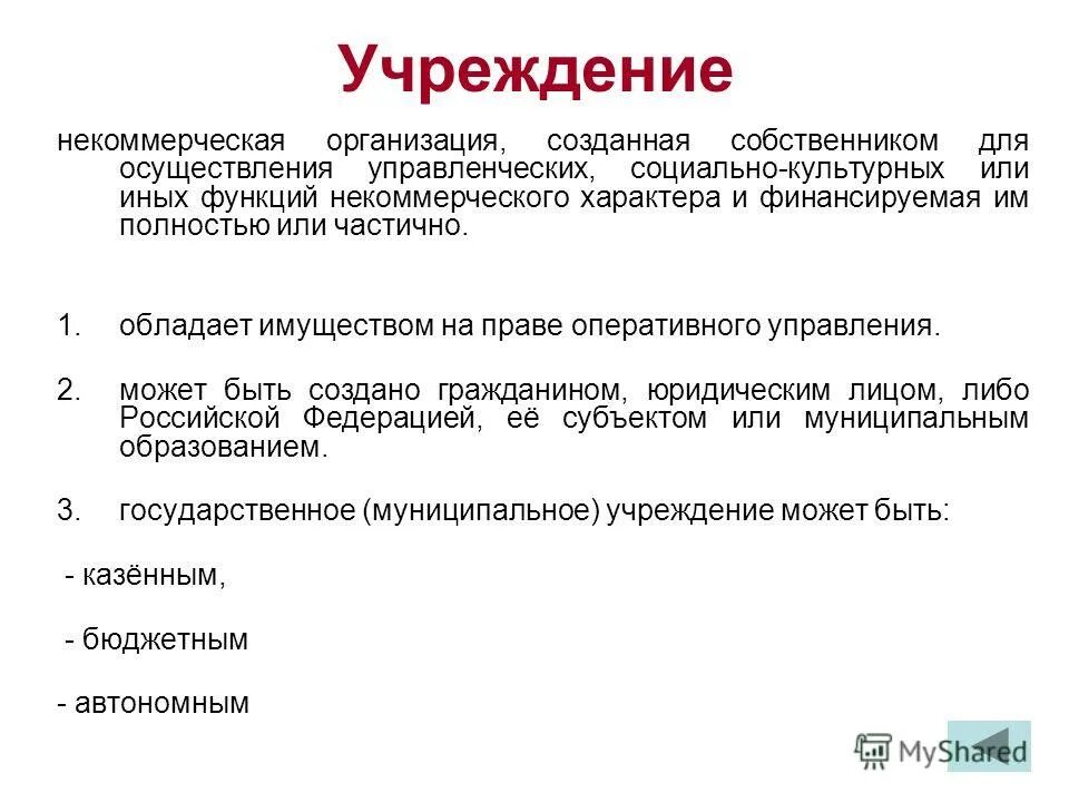 Официальная организация пример. Учреждение это некоммерческая организация. Некоммерческие организации п. Некоммерческие организации примеры. Учреждения как некоммерческие организации.