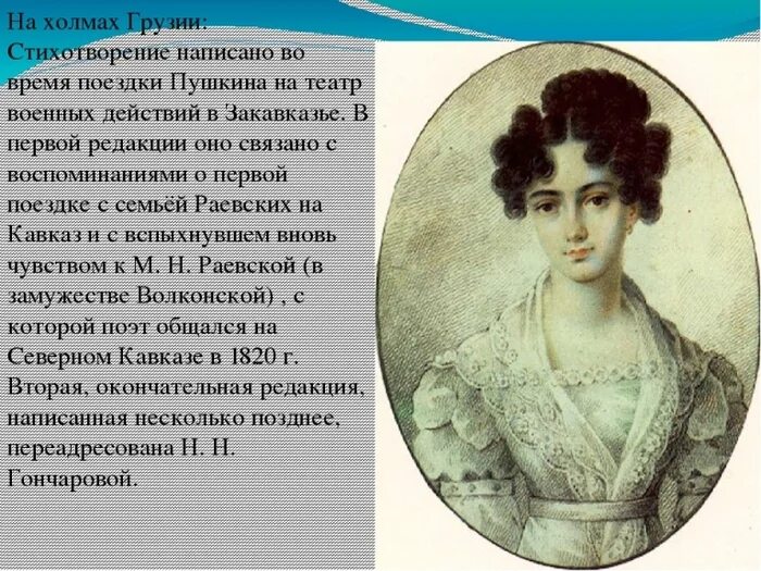 Женщины пушкина презентация. Пушкин и его женщины. Александр пушкин и гончарова наталья гончарова. Гончарова наталья николаевна и пушкин. Музы пушкина.