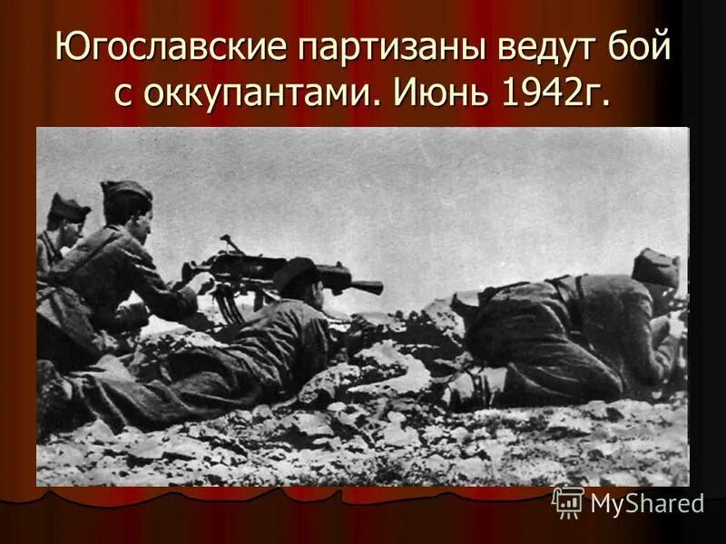 3 июня 1942 г. Югославские Партизаны. Июнь 1942. Югославские Партизаны 1941-1945.