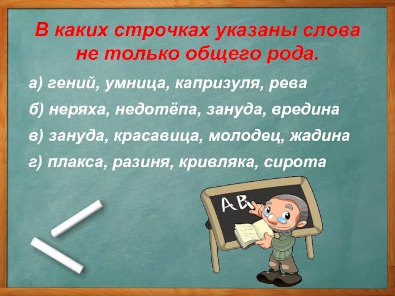 Объяснение слова род. Неряха род существительного. Какого рода слово умница. Слова общего рода.