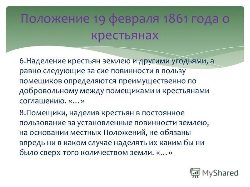 рабочие и крестьяне. к каким результатам привело наделение крестьян землей 1861. указ о вольных хлебопашцах. крестьянин наделенный землей. порядок наделения крестьян землей.