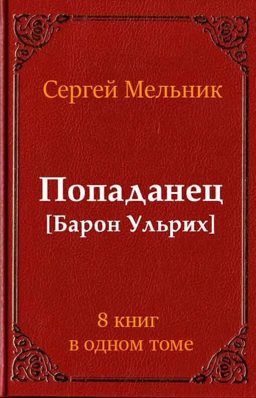 Сергей мельник попаданец барон ульрих книга. Читать мельник попаданец. Мельник сергей попаданец барон ульрих 9 книга. Мельников попаданец. Мельник сергей - барон ульрих 2.