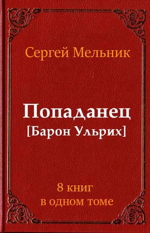 Читать сергея мельник попаданец. Мельник попаданец.