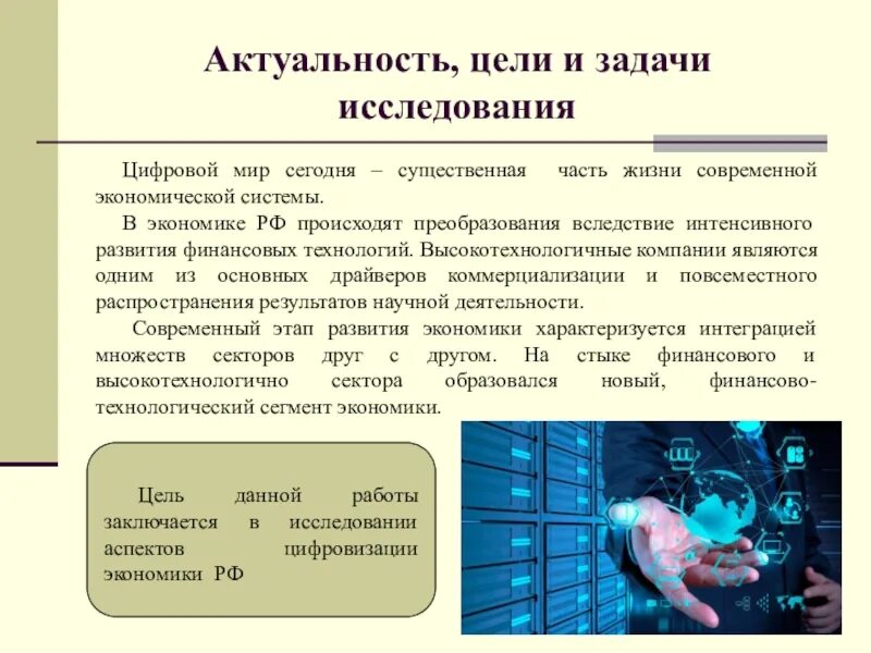 Актуальность цель задачи. Цифровизация актуальность. Цифровизация в РФ актуальность. Актуальность экономики.