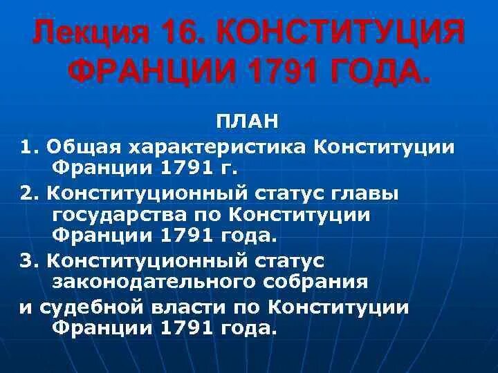 Франция по Конституции 1791. Конституция 1791 г во Франции кратко. Статус главы государства по Конституции Франции 1791. Конституция 1791 года характеристика. 1 конституция франции