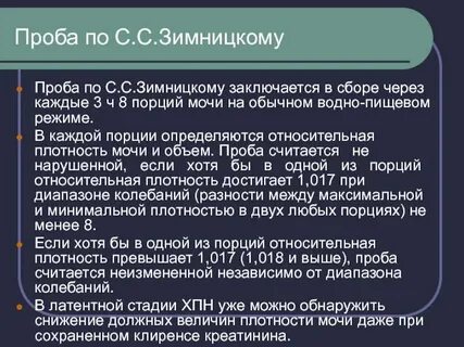 Проба зимницкий анализ