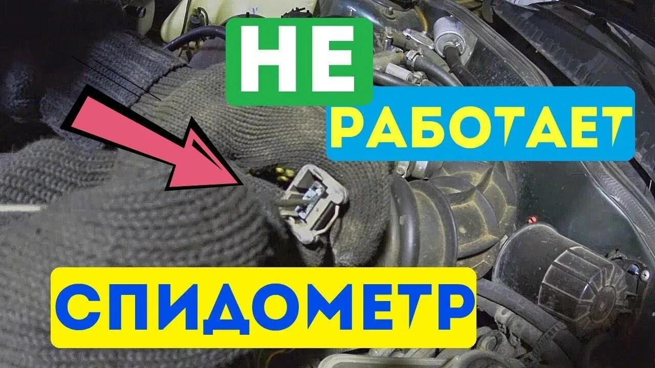 Почему не работает спидометр причины. Почему не работает спидометр. не работает спидометр ваз 2110. не работает спидометр нива 2131 инжектор. не работает спидометр в чем причина.