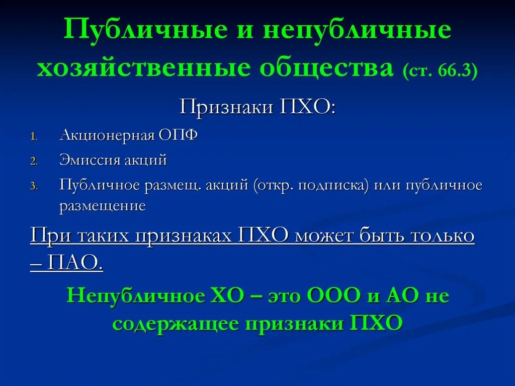 Непубличное общество пример. Непубличные хозяйственные общества. Признаки публичных и непубличных обществ. Публичные хозяйственные общества. Публичное общество и не публичное обще.