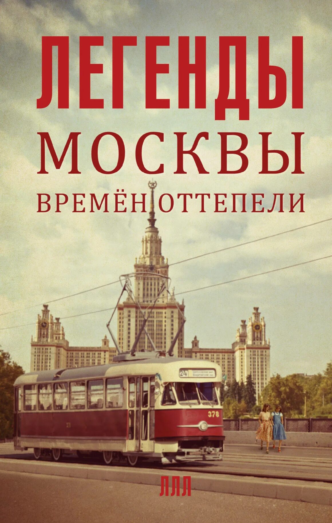 Москва времен оттепели. Myth москва. Истории легенды москвы. Легенды москвы. Б муравьев московские легенды.