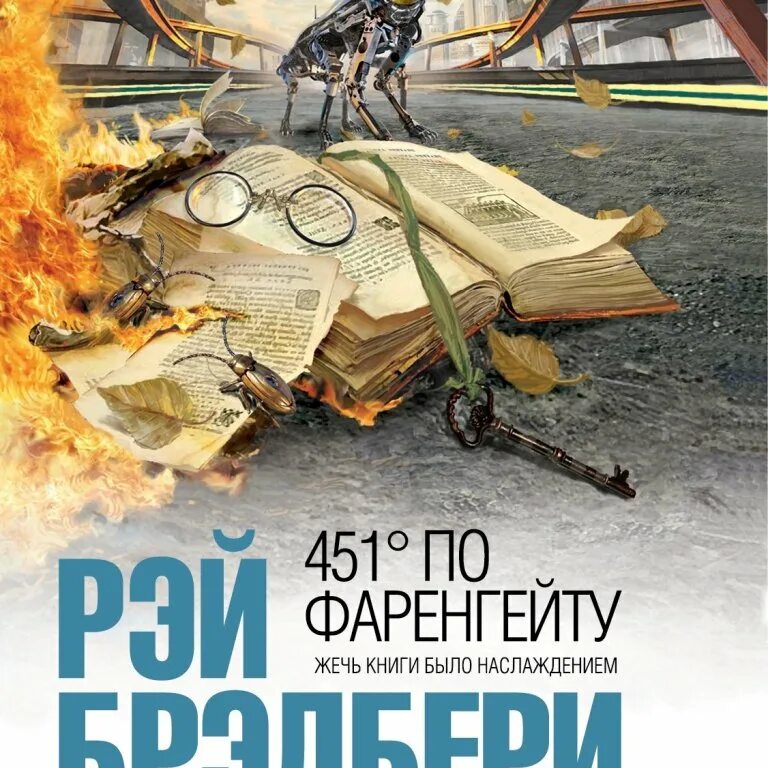 )«451 градус по фаренгейту» рея бредбери книга. 451 градус epub. 451 градус фаренгейта. 451 градус epub. «451 градус по фаренгейту» рея брэдбери.