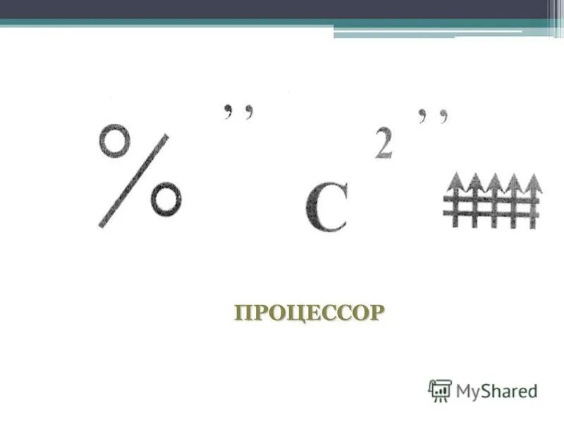 Ребусы по информатике 7 класс. Ребусы по информатике 7 класс