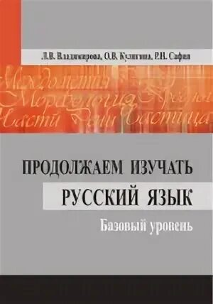 Русский язык как иностранный базовый уровень