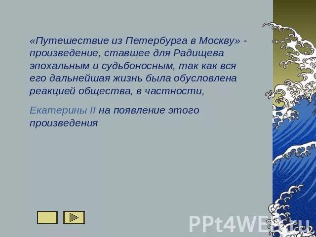 Основная мысль путешествие из Петербурга в Москву. Путешествие из Петербурга в Москву книга. Радищев путешествие из Петербурга в Москву. Путешествие из Петербурга в Москву Главная мысль. Краткое содержание путешествия радищева