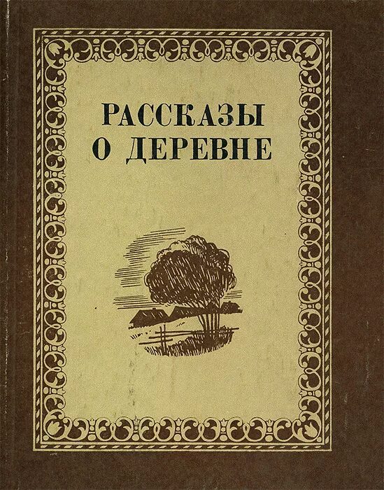 Рассказ художественный о любви. Книги про советскую деревню. Книги советских писателей о деревне. Книги про деревенскую жизнь. Детские книги про деревню.