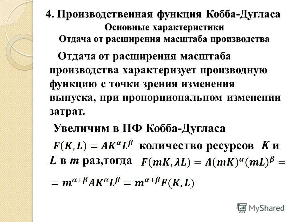 эластичность производственной функции кобба дугласа