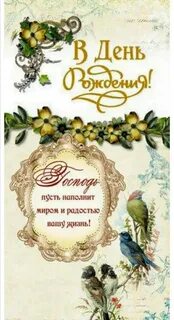 День рождения женщине поздравление христианское пожелание