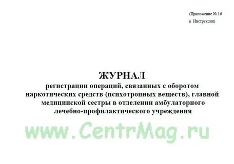 Журнал журналов регистрации операций связанных с