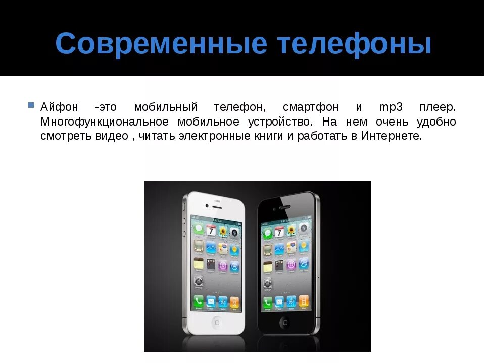 Чем отличается смартфон от. Телефон для презентации. современный телефон информация. отличие смартфона от айфона. отличие телефона от смартфона.