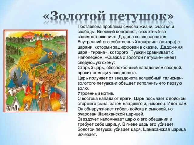 Краткое содержание золотой петух. Конфликты в сказках. сказка о золотом петушке. сказка о золотом петушке краткое. сказка о золотом петушке краткое содержание.