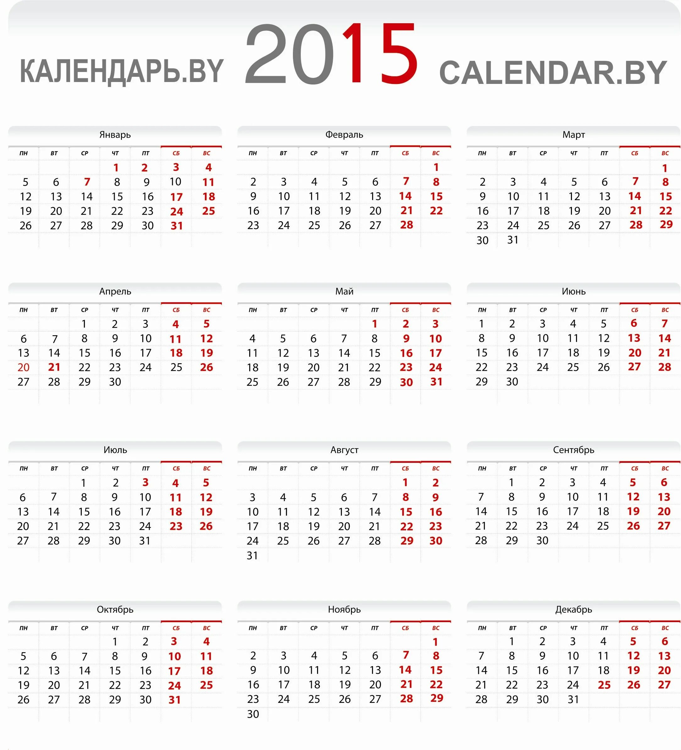 Календарь 2015. Календарь на 2015 год. Календарь 2015г. Календарь 2015 года по месяцам. 15 рабочих дней в календарные
