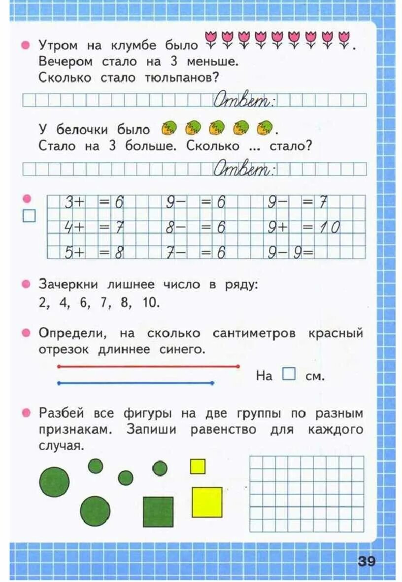 1 класс математика рабочая тетрадь страница 45. Математика 1 класс рабочая тетрадь стр 39. Математика 1 класс рабочая тетрадь 1 стр 39. Математика 1 класс рабочая тетрадь 2 стр 39. Равенство для каждого случая.