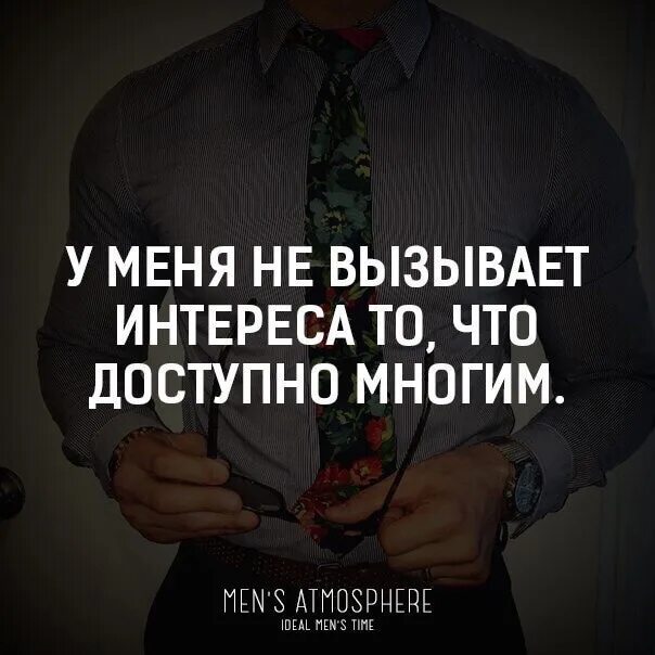 Нету интереса. У меня не вызывает интереса тотчто доступно многим. U menya ne vyzyvaet interesa to CTO dostupno mnogim. У меня не вызывает интереса то что. Нету интереса что доступно многим.