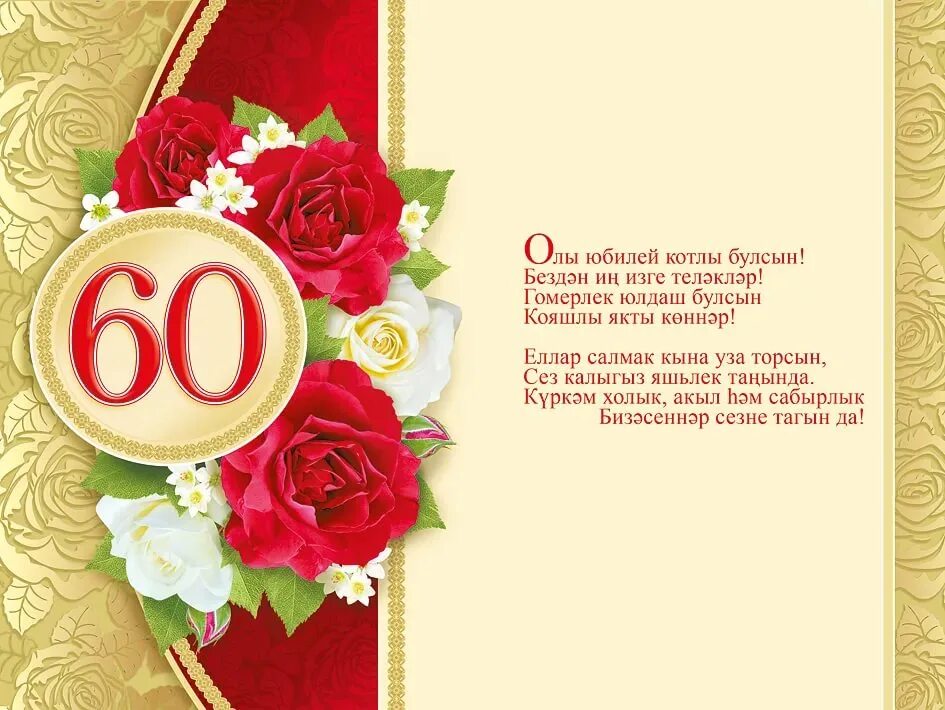 Песни поздравления 60 лет. Открытка с юбилеем. Открытки с юбилеем женщине 60. Поздравление с 60 летием женщине на татарском языке. Татарские поздравления с юбилеем.