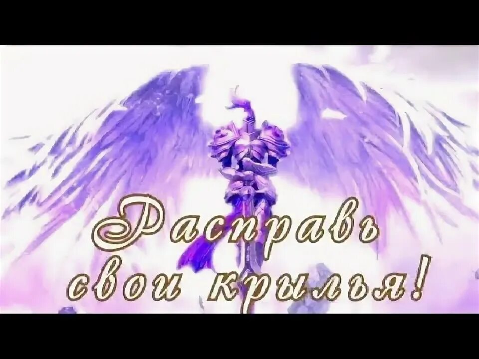 Распахнутые крылья песня. Расправь свои крылья. расправь крылья песня. крылья из света. конкурс красоты воин света.