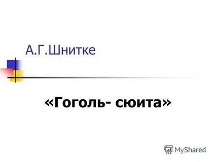 Расположите названия номеров гоголь сюиты