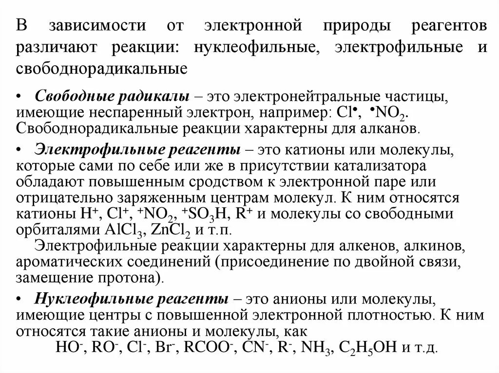 Замещение в радикале. Электрофильные и нуклеофильные реакции. Электрофильные нуклеофильные и радикальные реагенты и реакции. Электрофильные, нуклеофильные и радикальные реакционные частицы.. Свободнорадикальные реакции.